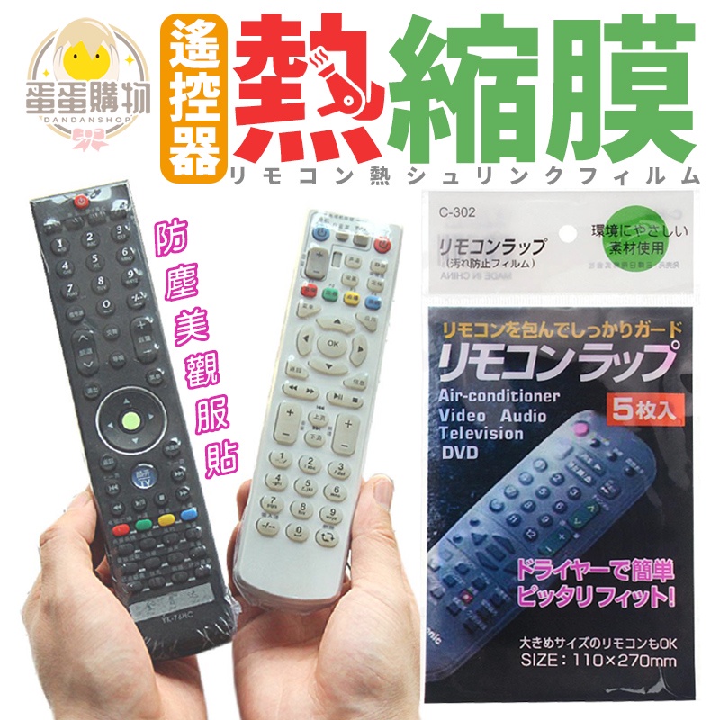 遙控器保護膜 遙控器熱縮膜 遙控保護膜 保護膜 熱縮膜 冷氣遙控器 音響遙控器 熱縮膜 包裝膜 收縮膜 收縮袋 壓縮袋
