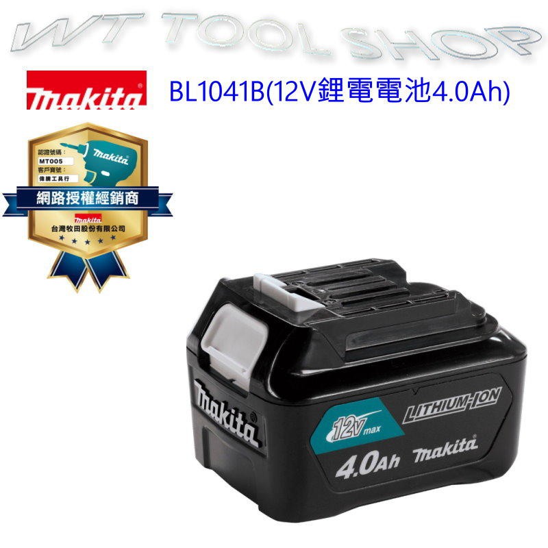 (木工工具店)makita 牧田 BL1041B(4.0Ah) 12V鋰電電池