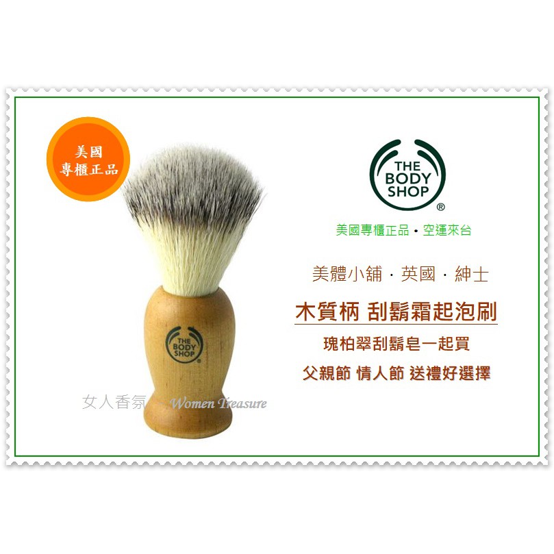 【女人香氛】美國專櫃正品 獨家．The Body Shop 美體小舖 木直柄 刮鬍霜起泡刷 鬍泡刷．另有 刮鬍皂