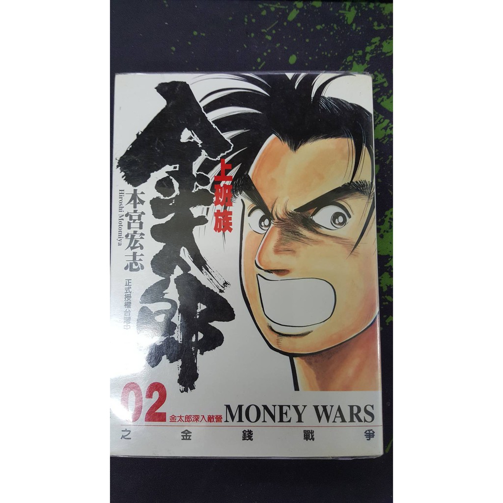 青年漫畫 上班族金太郎之金錢戰爭1 4 完 二手書 蝦皮購物