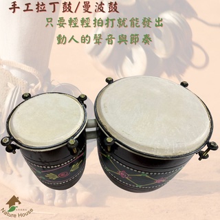 【自然傳統樂器屋】 拉丁鼓 曼波鼓(現貨) 邦哥鼓 bongo 打擊樂器 印尼進口樂器 敲擊伴樂 混合樂器 手鼓 雙鼓 #7