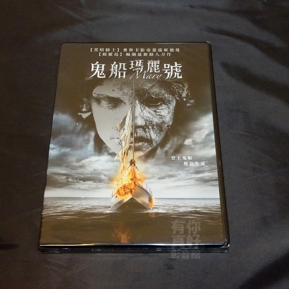 全新歐美影片《鬼船瑪麗號》DVD 蓋瑞歐德曼 珍妮弗艾斯波西多 艾蜜莉摩提默 麥克高伊