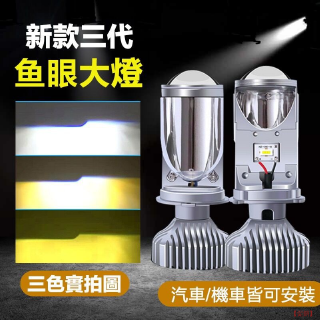 【Y6S H4魚眼大燈】汽車 機車 超亮 H4三色LED魚眼大燈 自帶切線 不閃光 遠近一體 雙光透鏡 「昊睿嚴選」