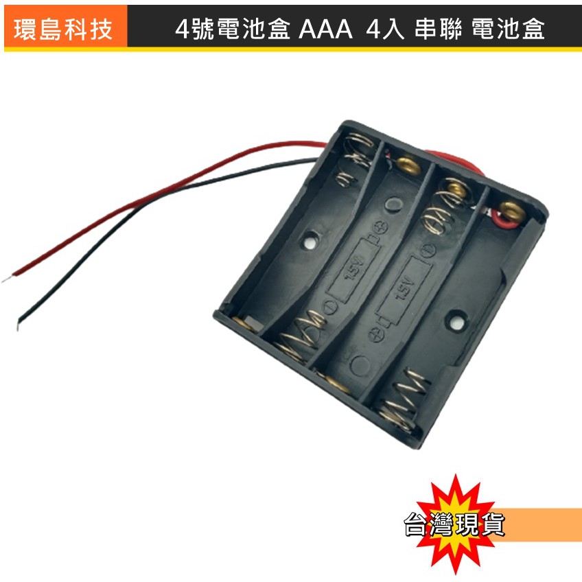 【環島科技】4號電池盒 AAA 4入 串聯6V 電池盒