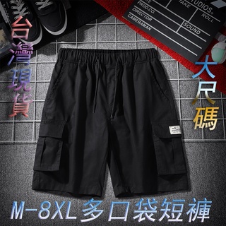 【臺灣現貨】M-8XL大尺碼短褲 五分褲 素色/迷彩百搭工裝褲 高品質純棉 短褲 韓版寬鬆直筒 休閒工作短褲 男生褲子