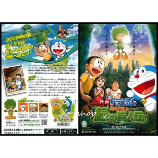日版電影宣傳單小海報[哆啦A夢 大雄與綠之巨人傳]小叮噹2008劇場版-日本動畫JCO-1