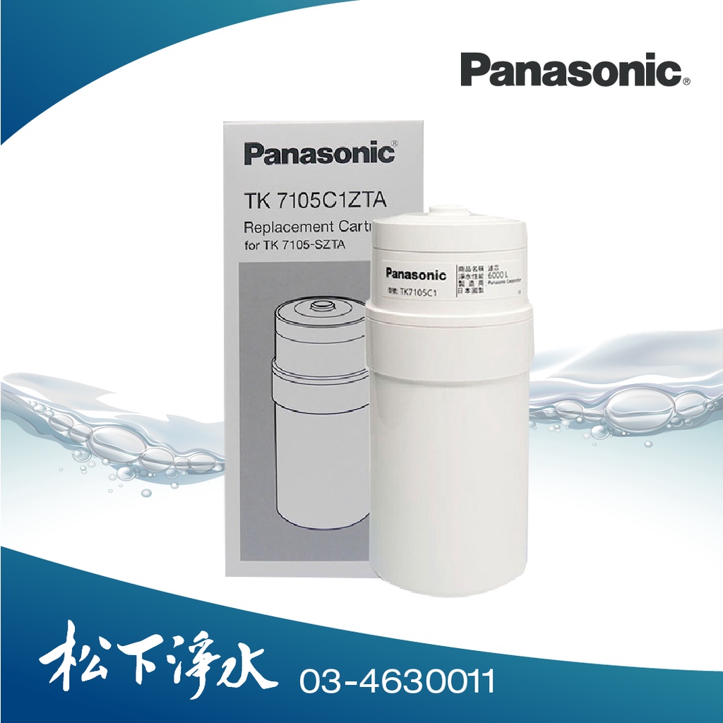 Panasonic國際牌電解水機專用濾心7105C1 適用TK-7105、TK-7300、TK-7400、TK-747