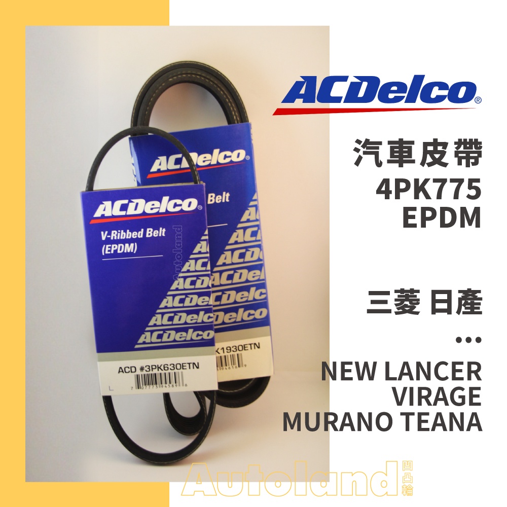 ACDelco 汽車 皮帶－4PK775－三菱 日產－NEW LANCER VIRAGE MURANO TEANA