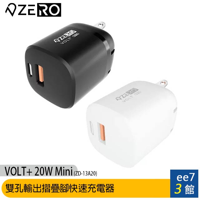 ZERO VOLT+ 20W Mini (ZD-13A20) 雙孔輸出摺疊腳快速充電器~好禮二選一 [ee7-3]