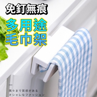 家居系列 多用途毛巾架 免釘無痕 門背式毛巾架 卡扣式毛巾夾 抹布架 毛巾夾 抹布夾 毛巾掛勾 抹布掛架 收納掛架