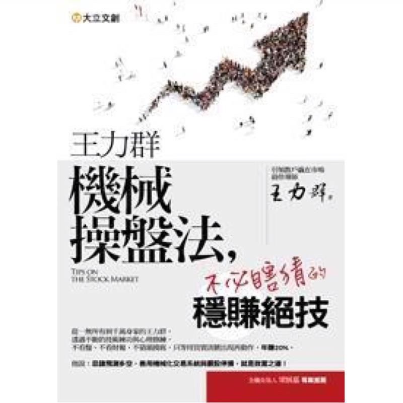 王力群機械操盤法 不必瞎猜的穩賺絕技 300元