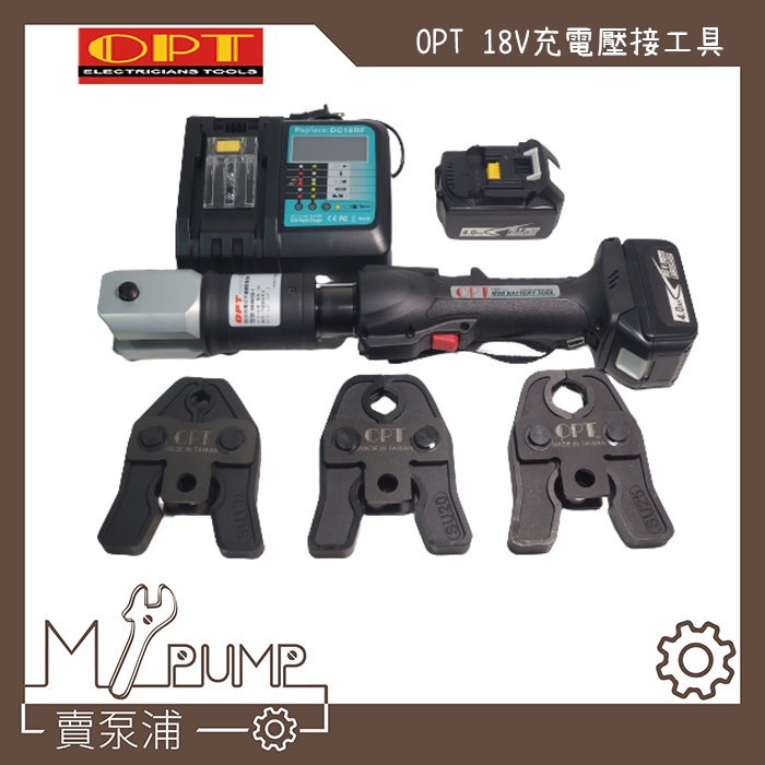 【MY.PUMP】「附發票-附模具」OPT MNWSB-1 18V 充電式白鐵管壓接機 白鐵不鏽鋼水管壓接工具 台灣製造