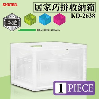 1入 樹德 巧拼收納箱系列 KD-2638 本透 整理箱/收納箱/衣物箱/玩具箱/置物箱/檔案箱/零件箱 S599