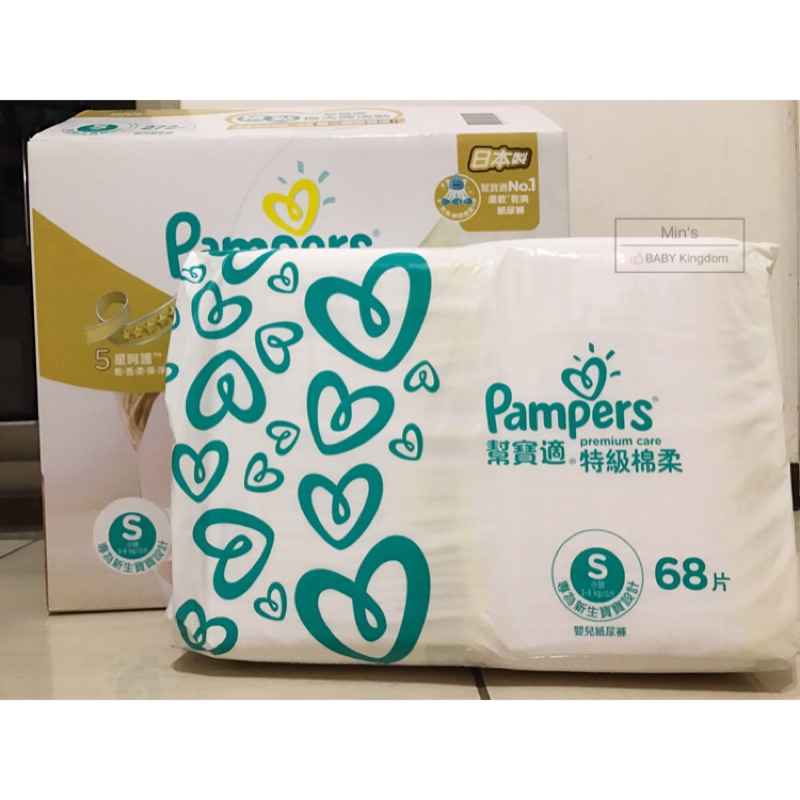 👶🏻幫寶適Pampers 白幫 特級棉柔 五星呵護 嬰兒紙尿褲 S 68片