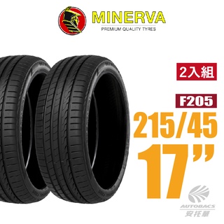 【MINERVA】F205 米納瓦低噪排水運動操控轎車輪胎 2入組 215/45/17(安託華)適用車款ALTIS