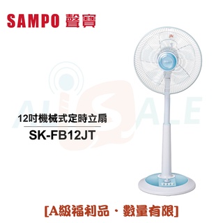 【SAMPO聲寶】 12吋機械式定時立扇 SK-FB12JT [A級福利品‧數量有限]