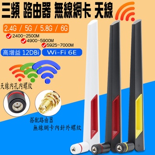 雙頻 三頻 天線 WiFi6 6E AX200 AX210 可用 磁吸 底座 延長 無線網路卡 路由器天線