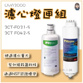 [班尼花枝]3M UVA3000濾心燈匣組3CT-F031-5+3CT F042-5