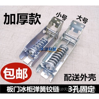 （8.9）臥式頂蓋門冷櫃活動彈簧冰箱配件 板門冰櫃鉸鏈 海爾美的新飛通用 LPOV