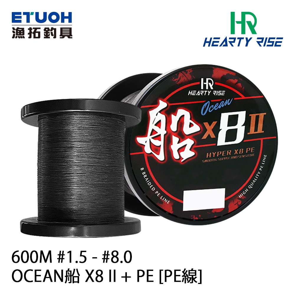 HR OCEAN船 X8 II + PE 600M [漁拓釣具] [PE線]