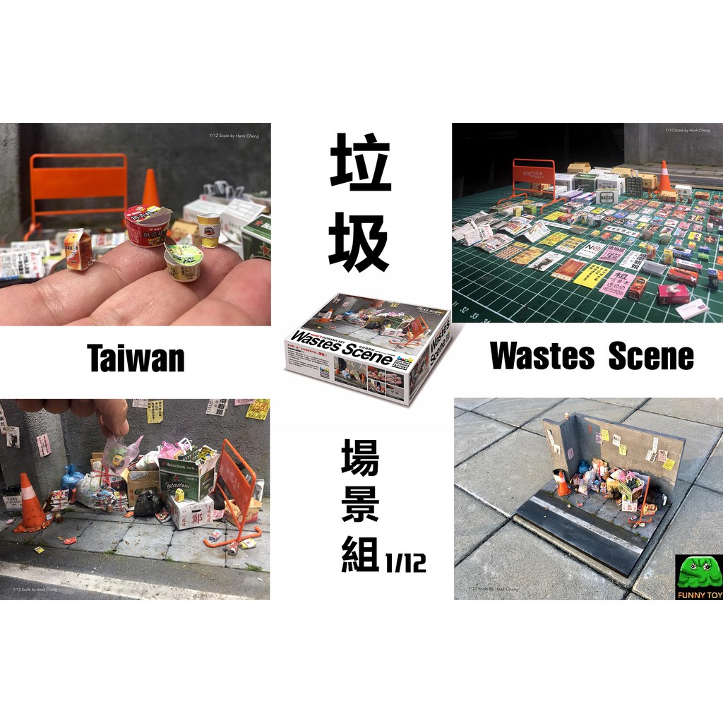 [怪玩具] 1/12 垃圾場景組 Wastes Scene 全球唯一限定套組 微縮達 鄭鴻展 可超取.面交