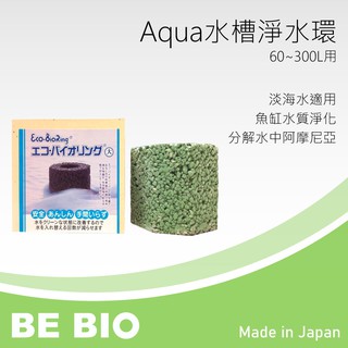 魚缸水質淨化 適用160公升 Be Bio淨水環 棕色 日本原裝進口 日本bb菌魚缸水質淨化用 蝦皮購物