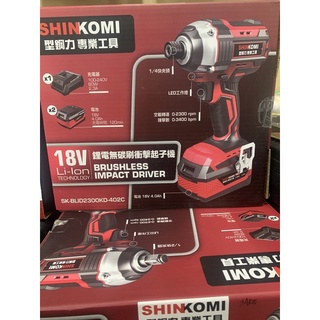 型鋼力新品上市 無碳刷18V衝擊起子機 SK-BLID2300KD 型鋼力