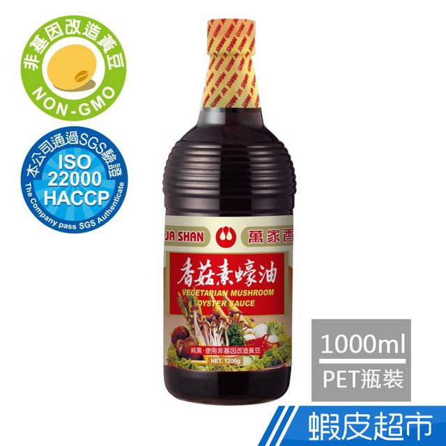 萬家香 香菇素蠔油(1000ml) 現貨 蝦皮直送