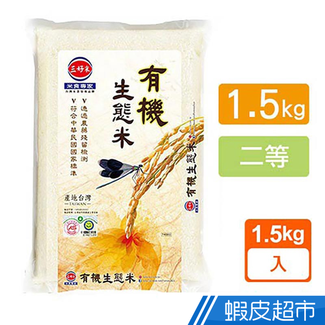 三好米 有機生態米(1.5kg) 真空包裝 現貨 蝦皮直送