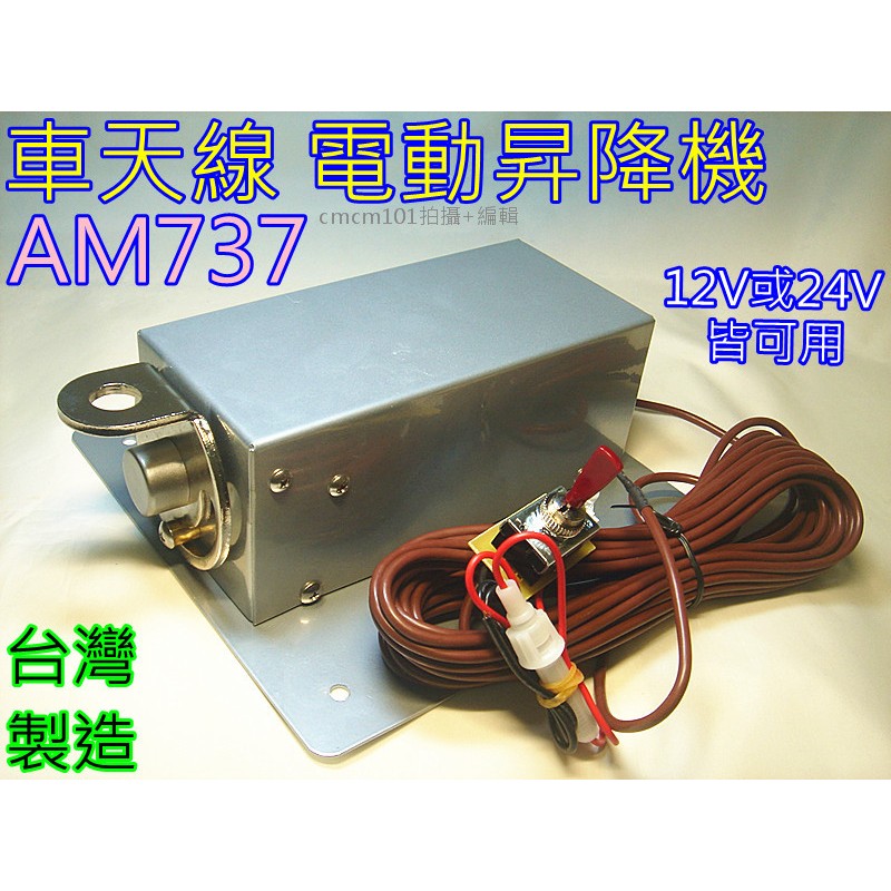 (含發票)AM-737 車天線電動昇降機 電動天線座 (遊覽車 大貨車 大客車)AM-747升降機 AM737天線座