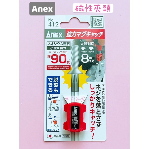 《女子五金》含稅🔺日本製 ANEX 增磁器 螺絲起子 磁力產生環 加磁器 充磁器 消磁器 412 非 B-42422