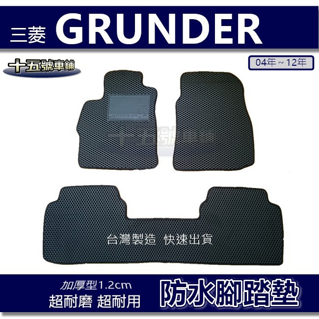 【車用防水腳踏墊】三菱 GRUNDER 蜂巢式腳踏墊 車用腳踏墊 汽車腳踏墊 防水腳踏墊 Grunder 後廂墊