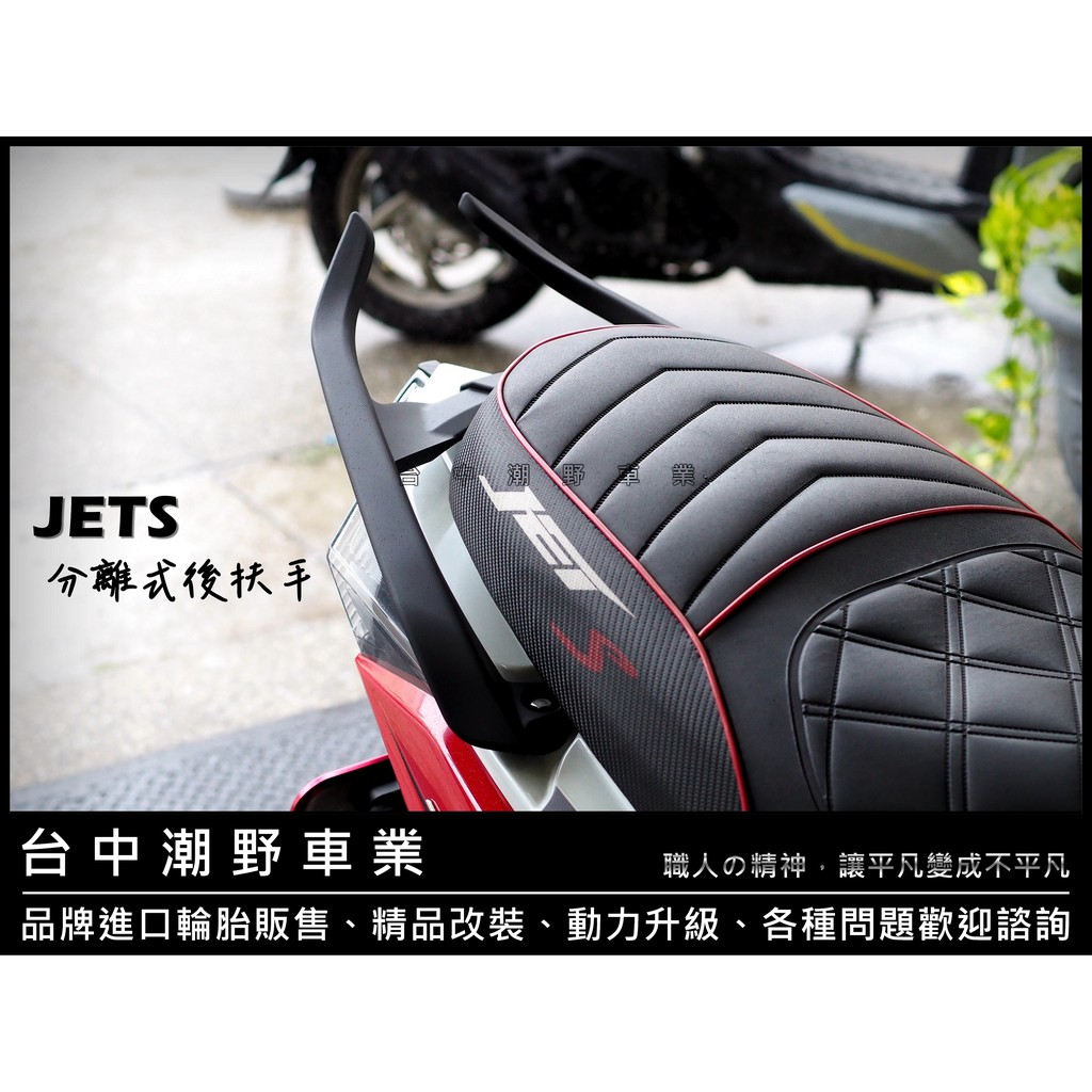 台中潮野車業 JETS 🔥 分離式後扶手 🔥 JET-S 後架 后扶手 分離式後架 JET SR