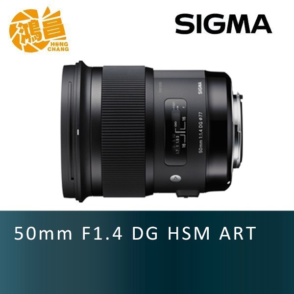 SIGMA 50mm F1.4 DG HSM ART 恆伸公司貨【鴻昌】Nikon