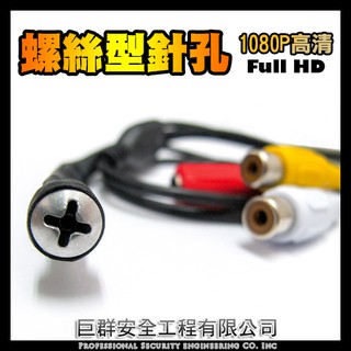 現貨 AHD高畫質1080P 螺絲 螺絲釘 針孔攝影機鏡頭 錄影主機DVR專用 蒐證密錄器隱藏式偽裝型攝影