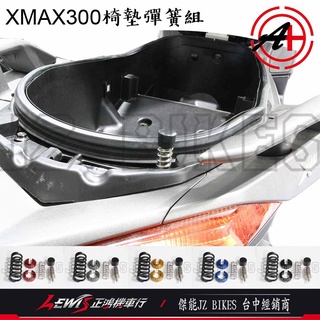XMAX300 椅墊彈簧組 X-MAX 300 座墊彈簧 坐墊彈簧 傑能商行 JZ BIKES 正鴻