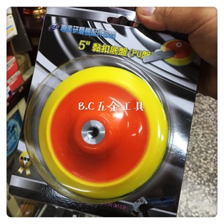 (LEO五金工具) 砂輪機專用黏扣底盤 打蠟底盤 打蠟盤 4英吋 5英吋皆有