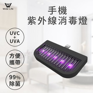Widelife】手機紫外線消毒燈/紫外線殺菌燈/UVC殺菌燈/UVC LED消毒燈/滅菌燈/手機消毒器