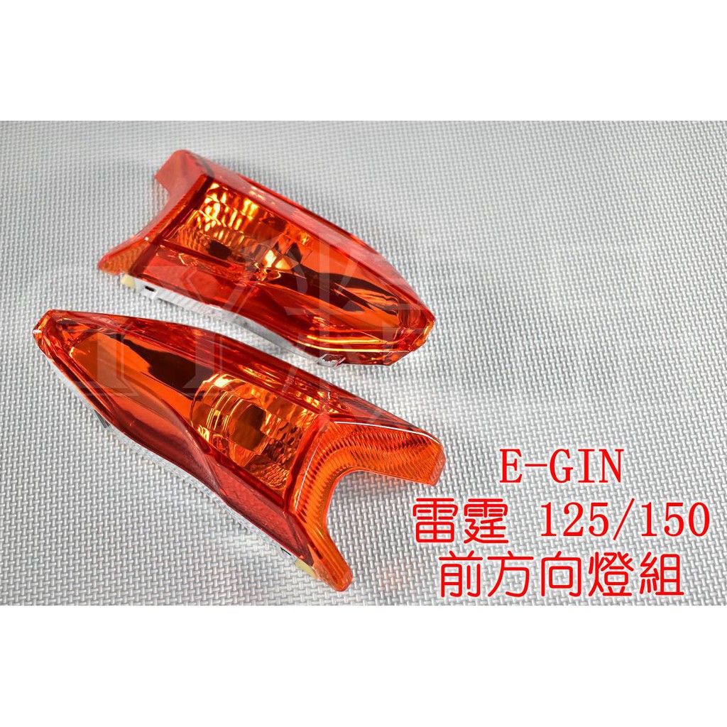 E-GIN 一菁 前方向燈 前轉向燈 方向燈殼 雷霆 RACING 125 150 歐規橘 橘色