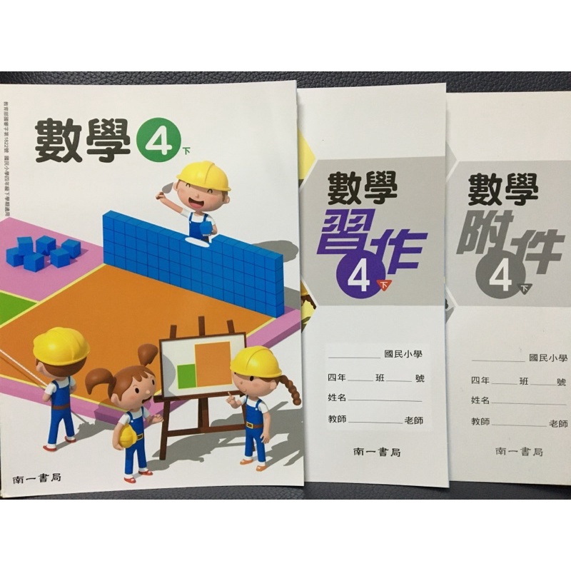 H 防疫自學必備用書全新南一國小4下數學課本 習作 附件108課綱多元學習各版本適用升國中私中 蝦皮購物