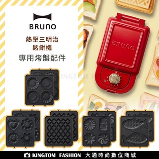 BRUNO BOE043 熱壓三明治機 (紅) 專用餐盤配件 烤盤 三明治烤盤 鬆餅 鯛魚燒 甜甜圈 塔皮 公司貨