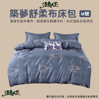 逐露天下 築夢舒柔布床包 M號 適用市面各大廠牌氣墊床 氣墊床床包 露營