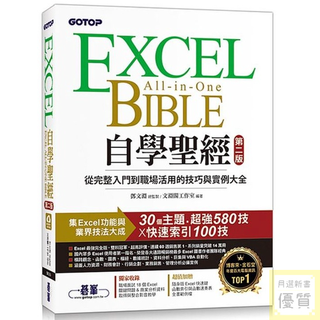 Image of Excel自學聖經（第二版）：從完整入門到職場活用的技巧與實例大全 【優質新書】