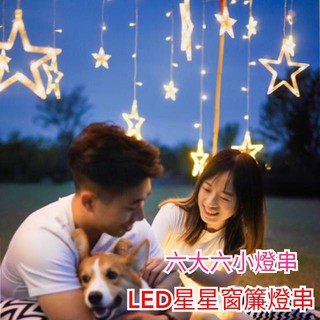 星星串燈【4.16露營部品】LED彩燈閃燈/六大六小串燈/滿天星窗簾掛燈/臥室星星燈串/造型燈/大五角星燈