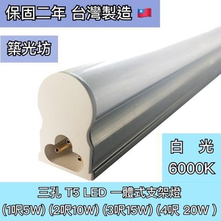 【築光坊】臺灣製造 三孔 白光 6000K T5 LED 一體支架燈 1呎 2呎 3呎 4呎 層板燈 1尺 2尺 4尺