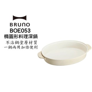 BRUNO BOE053-NABE 橢圓形 陶瓷 料理深鍋 BOE053 (職人款電烤盤專用) 現貨 廠商直送