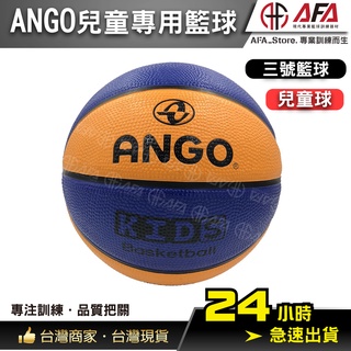 【AFA台灣現貨】ANGO 兒童專用橡膠籃 3號球 比賽訓練 小學生 兒童學習 幼兒園專用