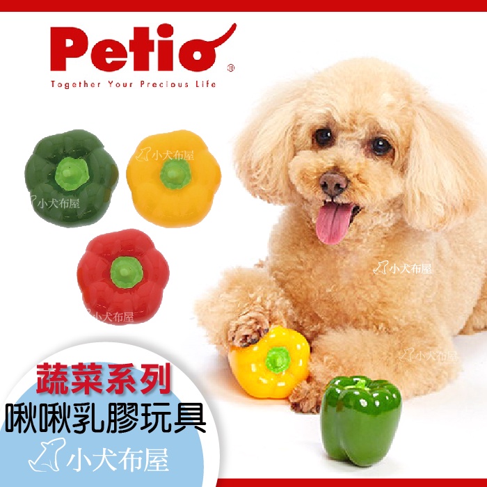 【日本PETIO】仿真彩椒啾啾叫玩具，紅椒/青椒/黃椒三款，狗狗發聲玩具，陪伴寵物，狗玩具