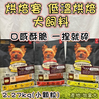 <BONBI PET> 烘焙客 Oven-Baked 野放雞 高齡犬 小顆粒 老犬飼料 狗飼料 低溫烘焙飼料 低脂狗飼料