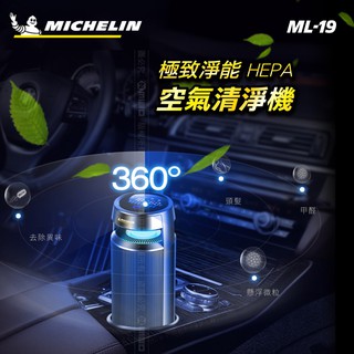 空氣清淨機【Michelin 米其林】↘$1,380.多功能智能偵測 HEPA 空氣清淨機 (ML-19)